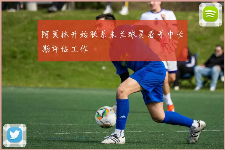 阿莫林开始联系米兰球员着手中长期评估工作