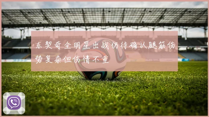 东契奇全明星出战仍待确认腿筋伤势复杂但伤情不重