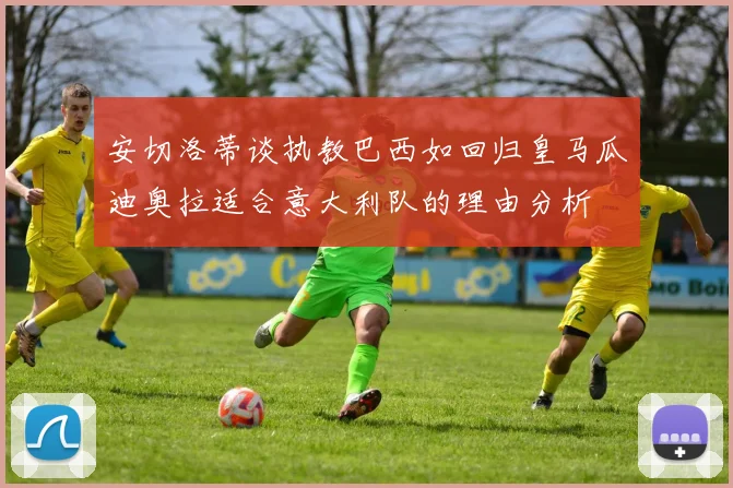 安切洛蒂谈执教巴西如回归皇马瓜迪奥拉适合意大利队的理由分析