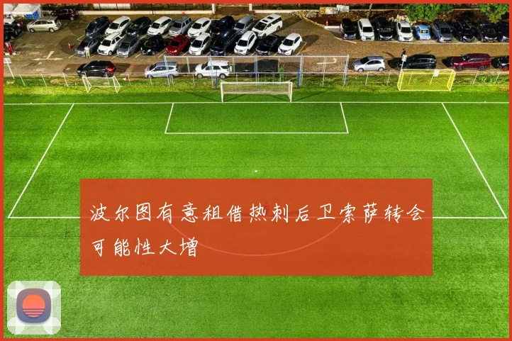 波尔图有意租借热刺后卫索萨转会可能性大增