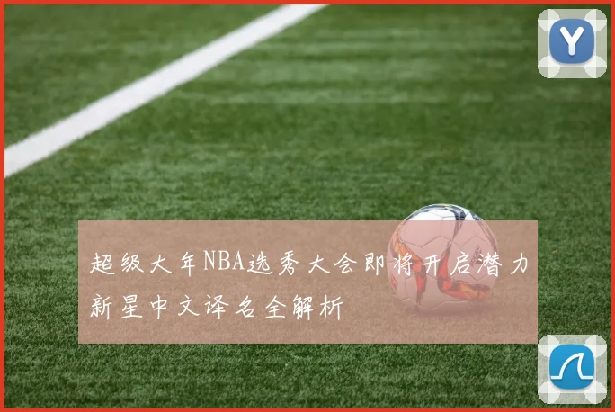 超级大年NBA选秀大会即将开启潜力新星中文译名全解析